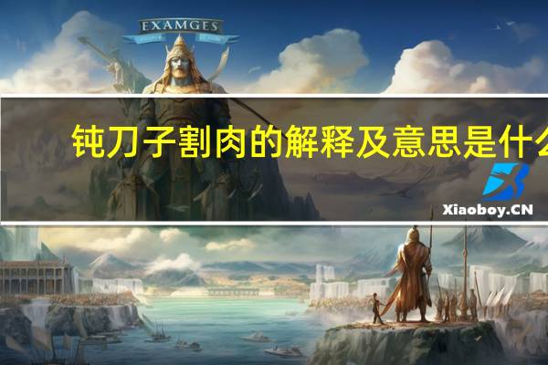 钝刀子割肉的解释及意思是什么