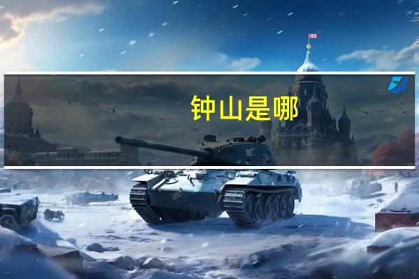 钟山是哪