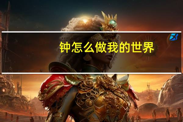 钟怎么做我的世界