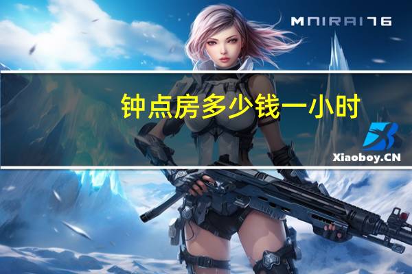 钟点房多少钱一小时