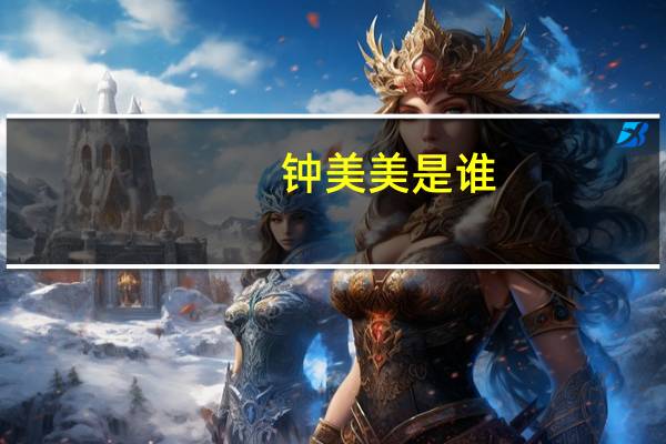 钟美美是谁