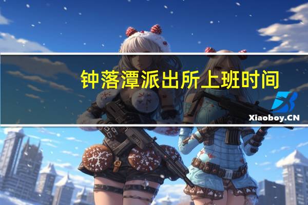 钟落潭派出所上班时间