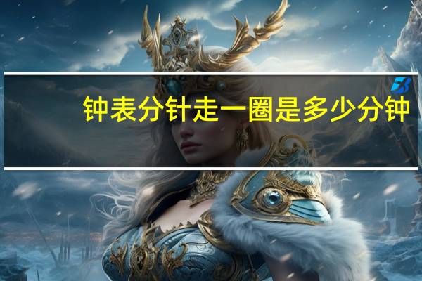 钟表分针走一圈是多少分钟