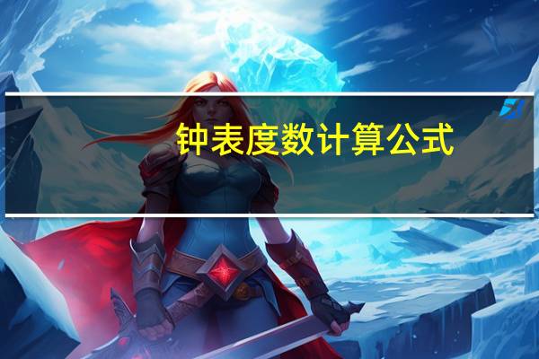 钟表度数计算公式