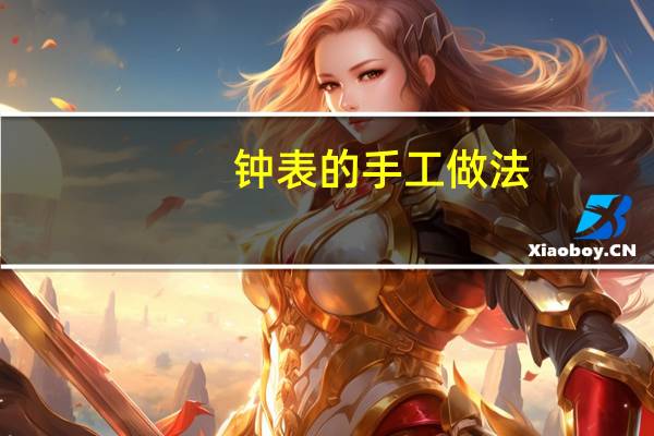 钟表的手工做法