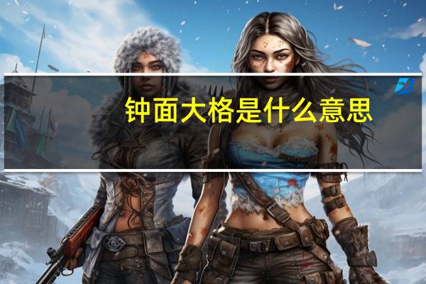 钟面大格是什么意思