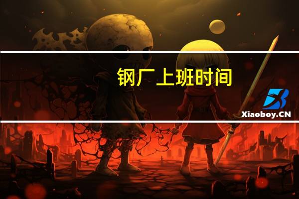 钢厂上班时间