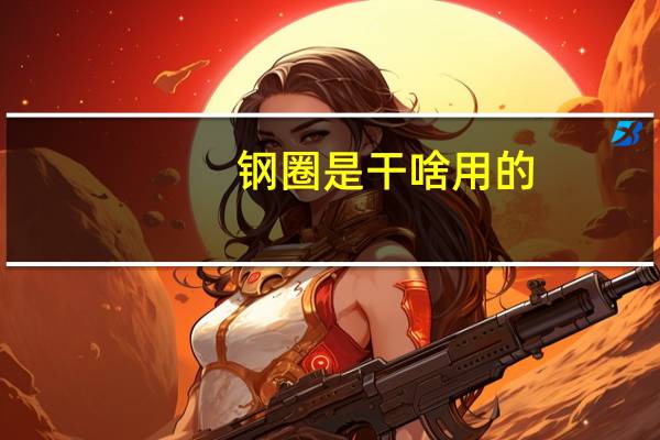 钢圈是干啥用的