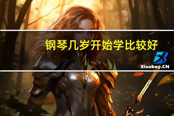 钢琴几岁开始学比较好