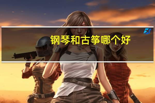 钢琴和古筝哪个好