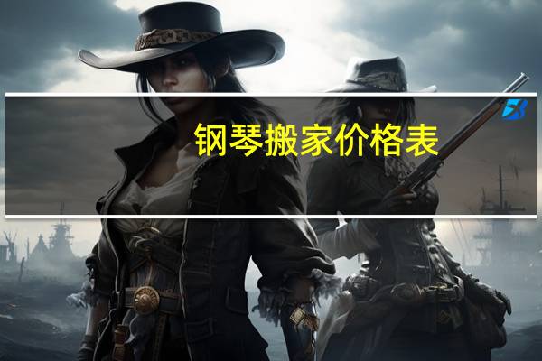 钢琴搬家价格表