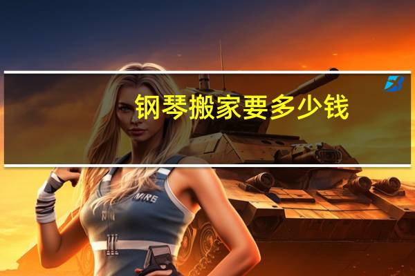 钢琴搬家要多少钱