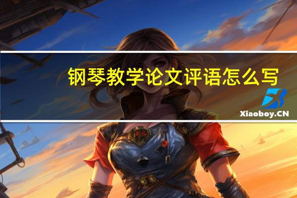 钢琴教学论文评语怎么写