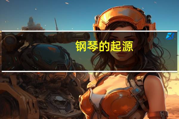 钢琴的起源