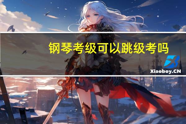 钢琴考级可以跳级考吗