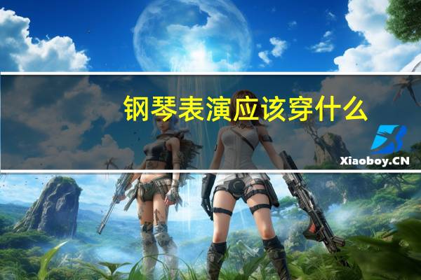 钢琴表演应该穿什么