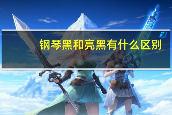 钢琴黑和亮黑有什么区别