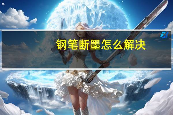 钢笔断墨怎么解决