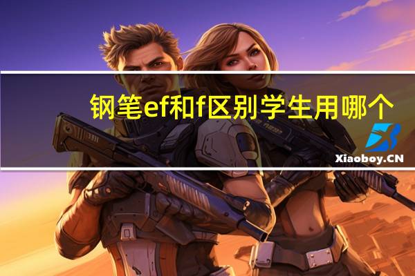 钢笔ef和f区别学生用哪个