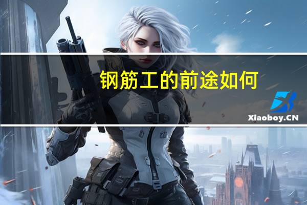 钢筋工的前途如何