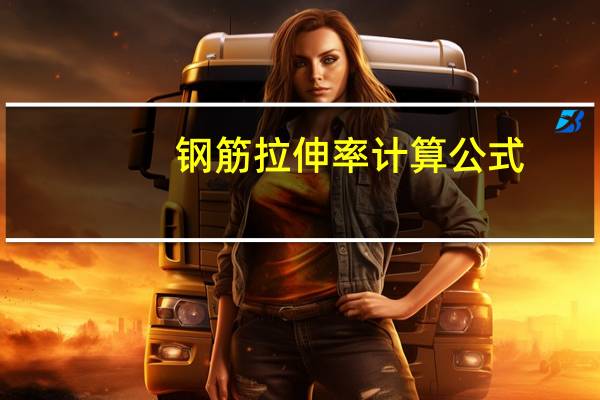 钢筋拉伸率计算公式