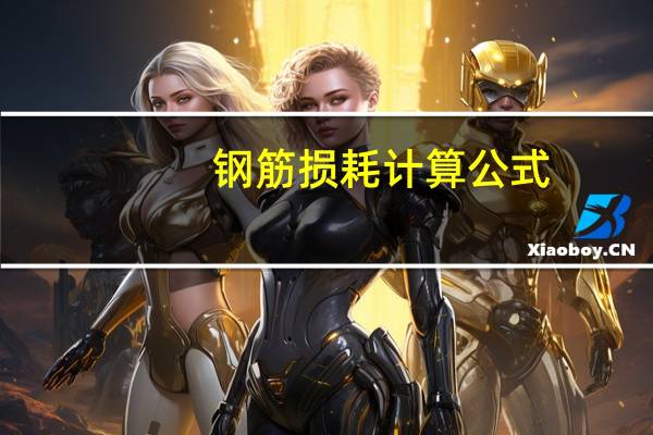 钢筋损耗计算公式