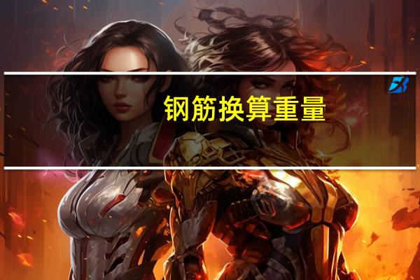 钢筋换算重量