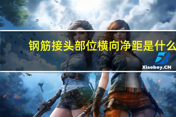 钢筋接头部位横向净距是什么