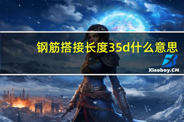 钢筋搭接长度35d什么意思