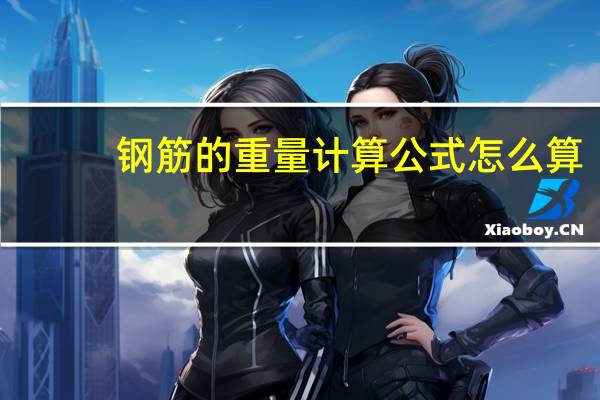 钢筋的重量计算公式怎么算