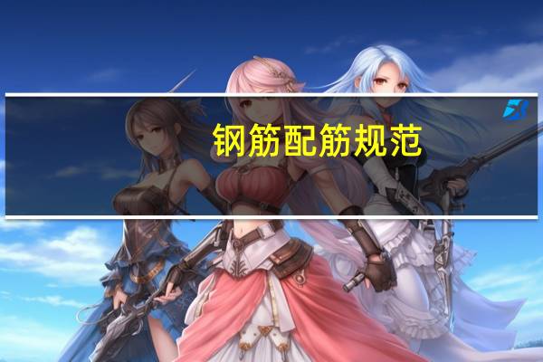 钢筋配筋规范