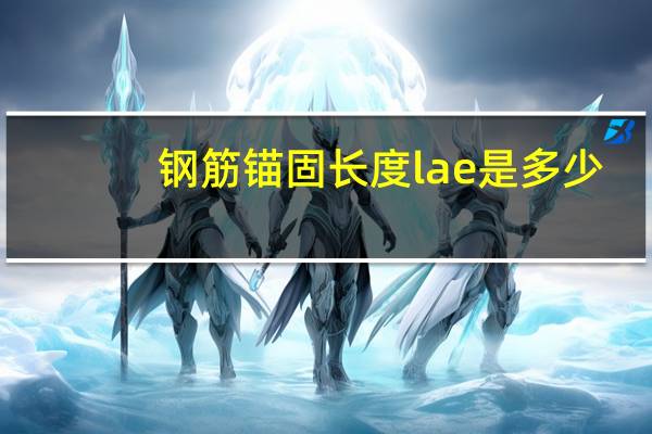 钢筋锚固长度lae是多少