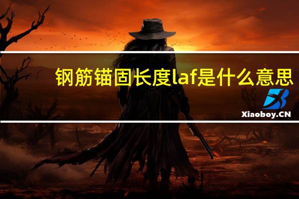 钢筋锚固长度laf是什么意思