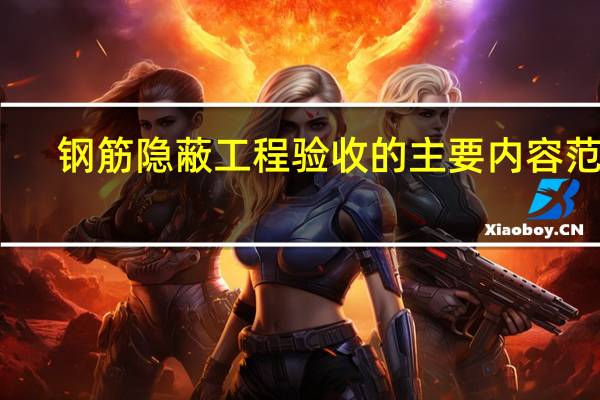 钢筋隐蔽工程验收的主要内容范本