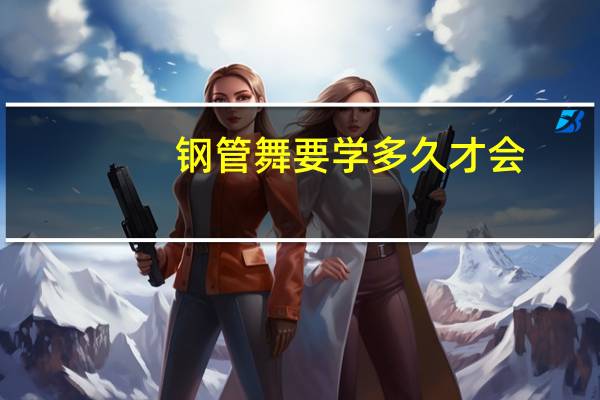 钢管舞要学多久才会