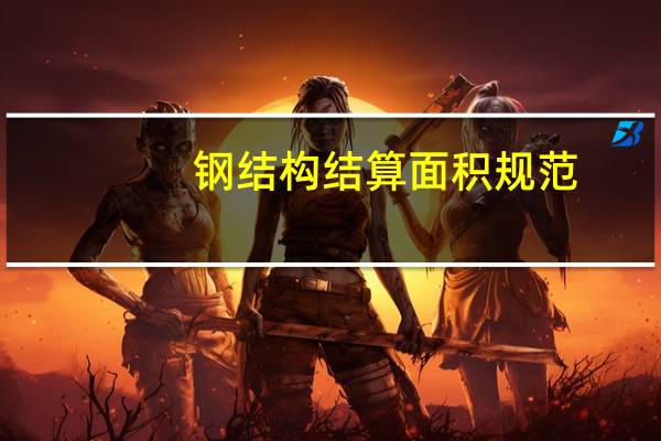 钢结构结算面积规范