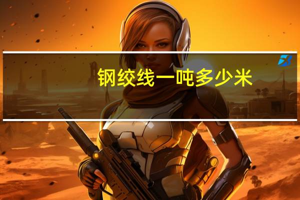 钢绞线一吨多少米