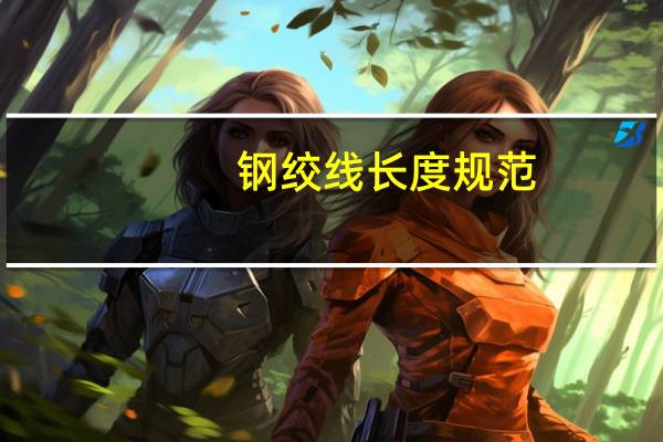 钢绞线长度规范