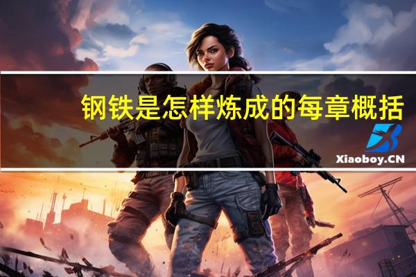 钢铁是怎样炼成的每章概括