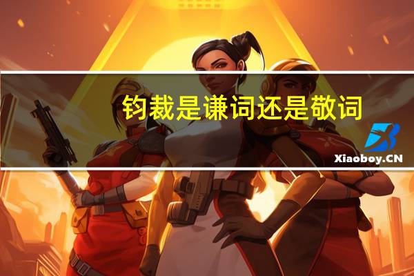 钧裁是谦词还是敬词