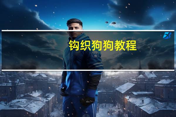 钩织狗狗教程