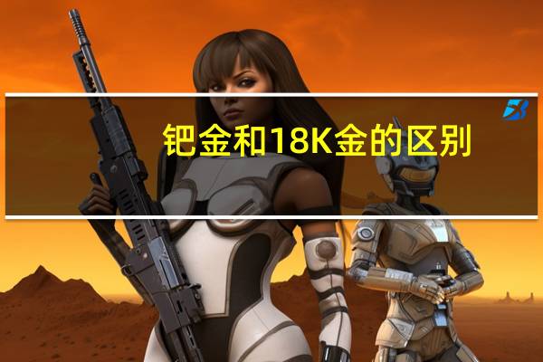 钯金和18K金的区别