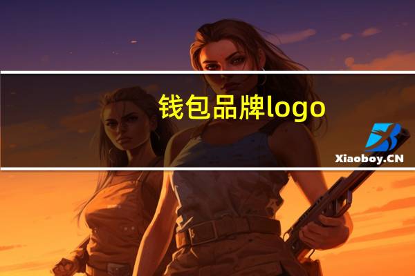 钱包品牌logo