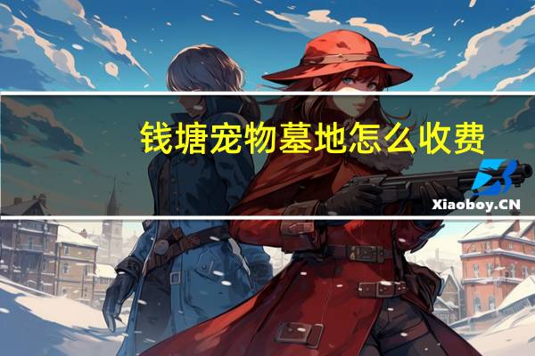 钱塘宠物墓地怎么收费