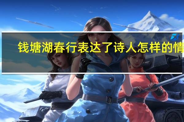 钱塘湖春行表达了诗人怎样的情感