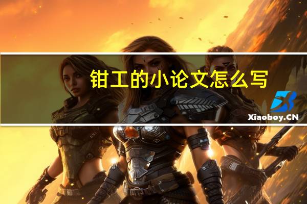 钳工的小论文怎么写