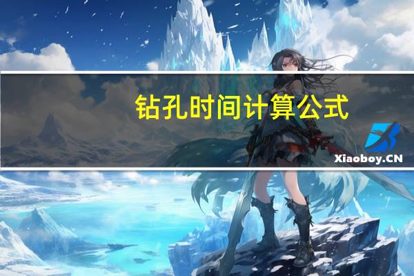 钻孔时间计算公式