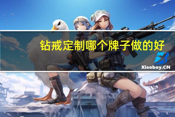 钻戒定制哪个牌子做的好