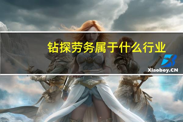 钻探劳务属于什么行业