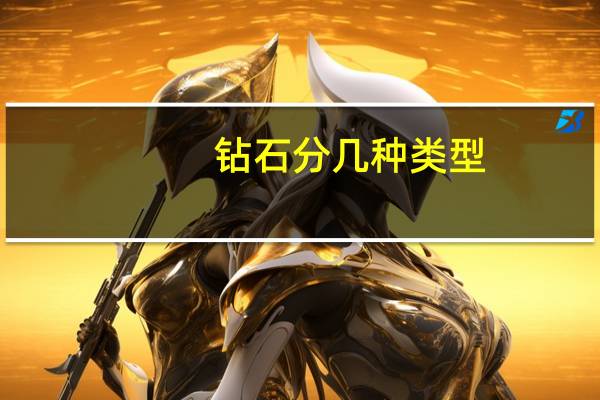 钻石分几种类型